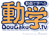 動学.tv