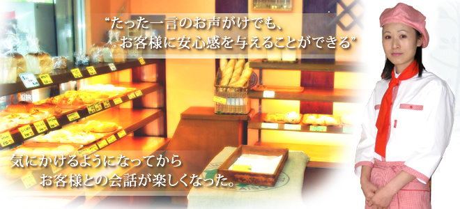 たった一言のお声がけでも、お客様に安心感を与えることができる。気にかけるようになってからお客様との会話が楽しくなった。
