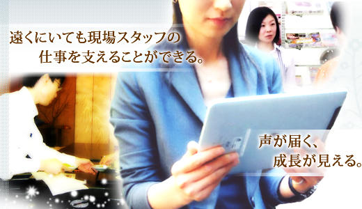 遠くにいても現場スタッフの仕事を支えることができる。声が届く、成長が見える。