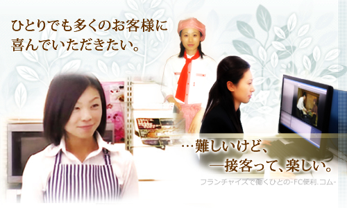 ひとりでも多くのお客様に喜んでいただきたい。…難しいけど、接客って楽しい。